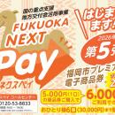 [国の重点支援地方交付金活用事業]福岡市プレミアム付