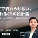 【3月25日（水）12時開催】CS BPOガイドライン解説ウ