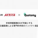 秋田県にて株式会社クオトミーが応援医師の手術準備業