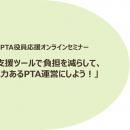 【実施報告】PTA活動を「負担」から「魅力」へ。新年