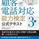 職務能力評価基準に基づく「顧客電話対応能力検定」始