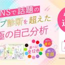 自分も推しも丸わかり！？“運命のトリセツ”が作れる新