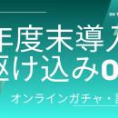 年度末予算で〈すぐ始められる参加型施策〉を。「クロ