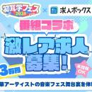求人情報の一括検索サービス「求人ボックス」、番組10