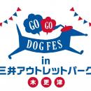 愛犬と一緒に楽しめるコンテンツ充実！『GOGO DOG FES