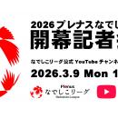 2026プレナスなでしこリーグ開幕記者会見LIVE配信決定