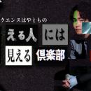 【フジテレビ】話題の霊視芸人シークエンスはやともに