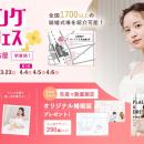 2026年秋婚 今からでも間に合う！3/20(祝金)~23(月) 