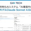 GVA TECH、裁判特化AIシステム「AI書面作成」が最新モ
