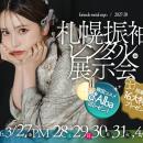 札幌で振袖レンタル展示会を3月27日より開催。高級プ