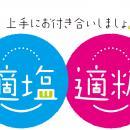 伯方の塩×スプーン印・ばら印のお砂糖がコラボ！utf-8