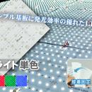 基板1枚に超高輝度LEDを300個実装！配線、設置もutf-8