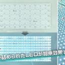 基板1枚に超高輝度LEDを300個実装！配線、設置もutf-8