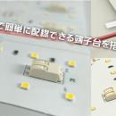 基板1枚に超高輝度LEDを300個実装！配線、設置もutf-8