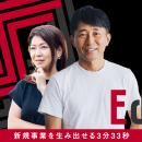 【新たな発想・技術・ビジネスとの出会い】3月25日（