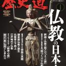 「仏教の日本史」特集『歴史道（れきしどう）』Vol.44