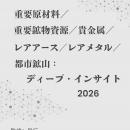 『重要原材料／重要鉱物資源／貴金属／レアアース／レ