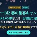 ビジネスセミナー特化の「セミナーBiZ」、CPA5,000円
