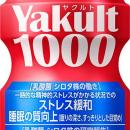 Yakult（ヤクルト）１０００類で未来ある子どもたちの