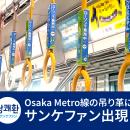 【御堂筋線をジャック】韓国定番爽快サプリ「サンケフ