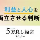 【4月2日開催】利益と人心を両立させる判断! 「5方良