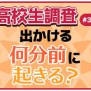 高校生は出かける何分前に起きる？ 準備の中で時間を