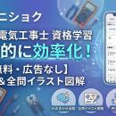 第二種電気工事士の資格学習をAI出題と全問イラスト図