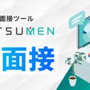 夜間休日の応募者も自動対応するAI面接・録画面接シス