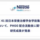 『第41回日本栄養治療学会学術集会』において、ネスレ