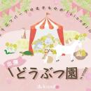【3/20・3/21】三重・VISONに動物園がやってくる？！