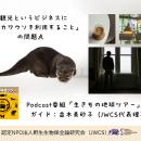 「コツメカワウソを用いた観光促進事業」の問題点を解