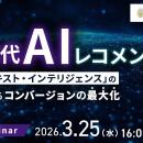 「コンテキスト・インテリジェンス」の活用によるコン