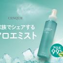 発売当初から大人気・CENQUR定番アロエシリーズから「