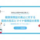 「健康保険証は残すべき」という声が多数！健康保険証