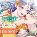 累計80万部突破！勇者の重すぎる愛と執着の《真実》が