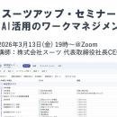 スーツアップ・セミナー「AI活用のワークマネジメント