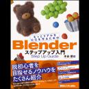 初級脱出を目指す人のためのBlender解説書が登場。効