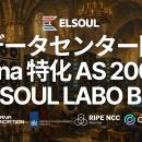 ELSOUL LABO、自社ASN（AS200261）を取得し Solana 特