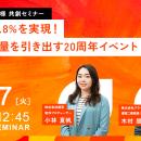 満足度97.8%を実現！ 社員の熱量を引き出す「周年イベ