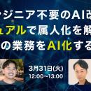 「エンジニア不要のAI改革」で属人化を解消―マニュア