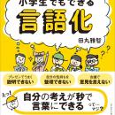 世界一やさしい言語化の授業『小学生でもできる言語化