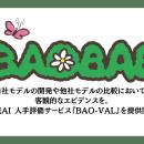 自社モデルの開発や他社モデルの比較に、客観的なエビ
