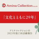 アミナコレクション 29年継続のCSR活動―世界各地の文