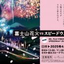 『富士山花火vsスピードウェイ2025』REDXがビデオオン