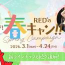 RED° TOKYO TOWER通信｜2026年3月号