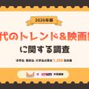 株式会社テスティー、2026年春 Z世代のトレンド＆映画