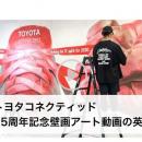 トヨタコネクティッド、25周年記念壁画アート動画の英
