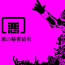 実在する企業、（株）悪の秘密結社が創業10周年。