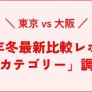 【2026年冬最新比較レポート】東京 vs 大阪！冬の美容