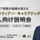 キャリアオーナーシップを組織に実装する方法とは│法